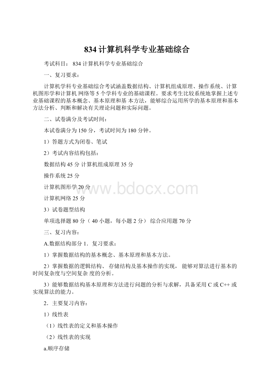 834计算机科学专业基础综合.docx_第1页