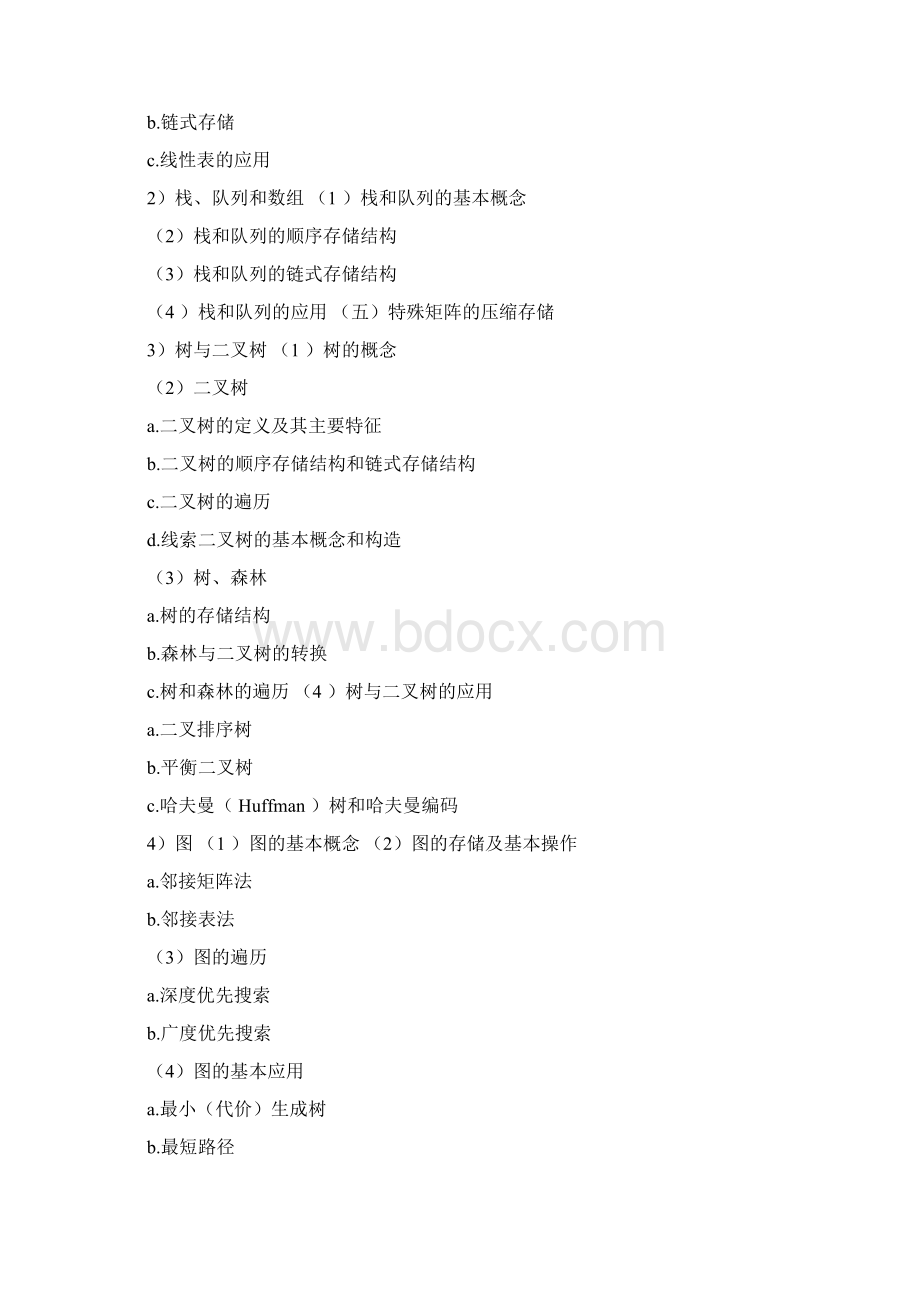 834计算机科学专业基础综合Word文件下载.docx_第2页