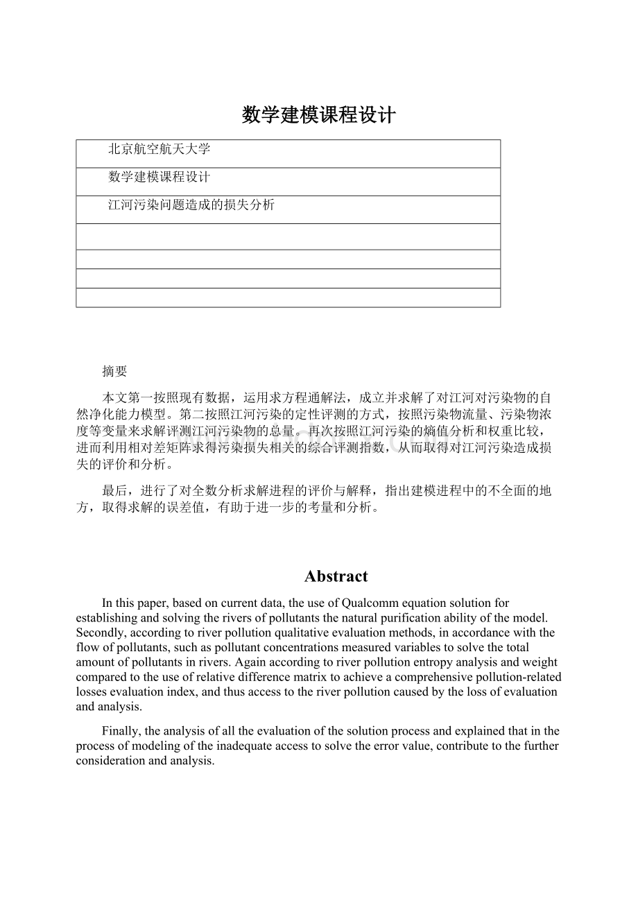 数学建模课程设计.docx