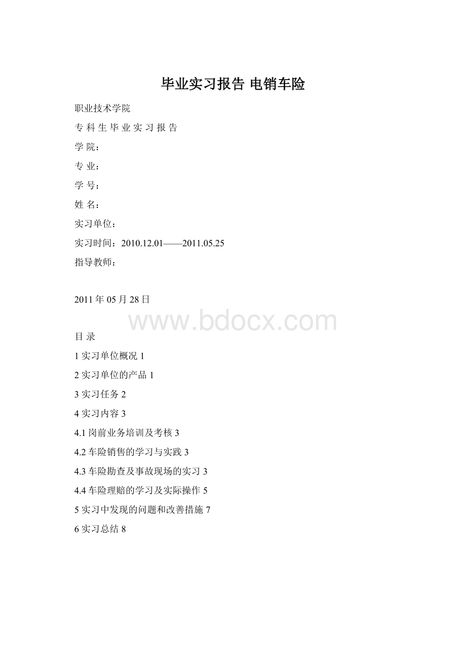 毕业实习报告 电销车险.docx_第1页