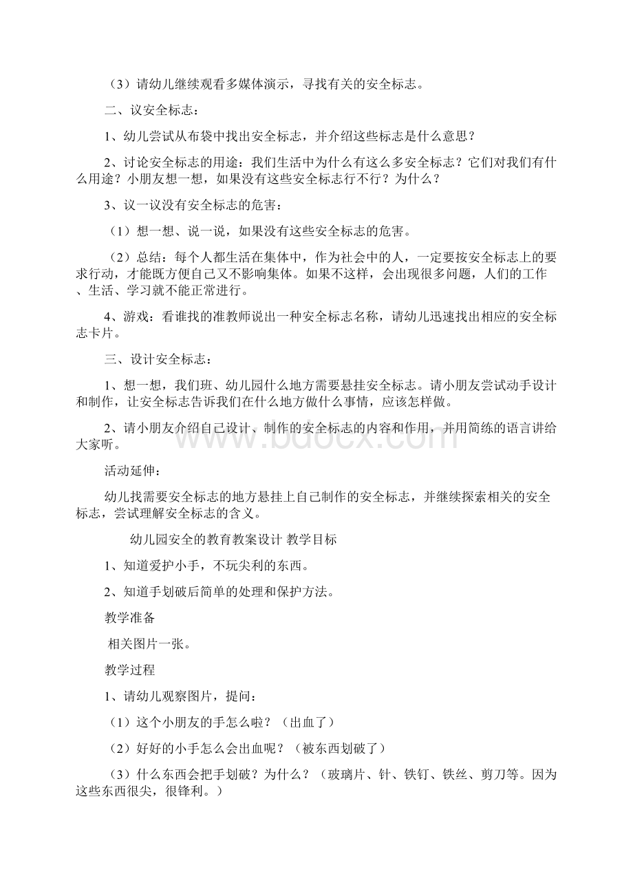 幼儿园安全的教育教案设计Word文档下载推荐.docx_第2页