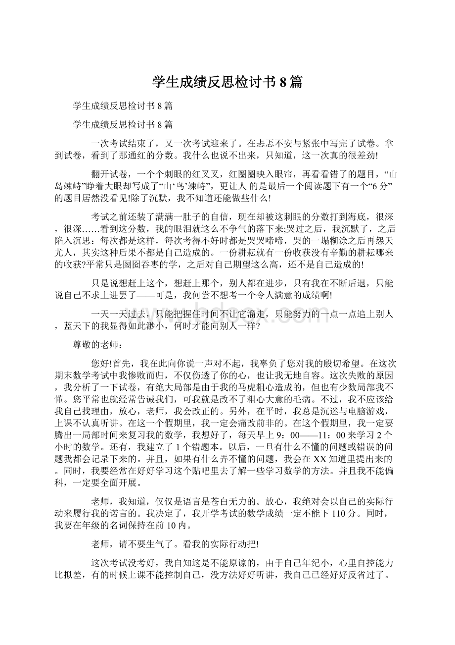 学生成绩反思检讨书8篇Word格式文档下载.docx