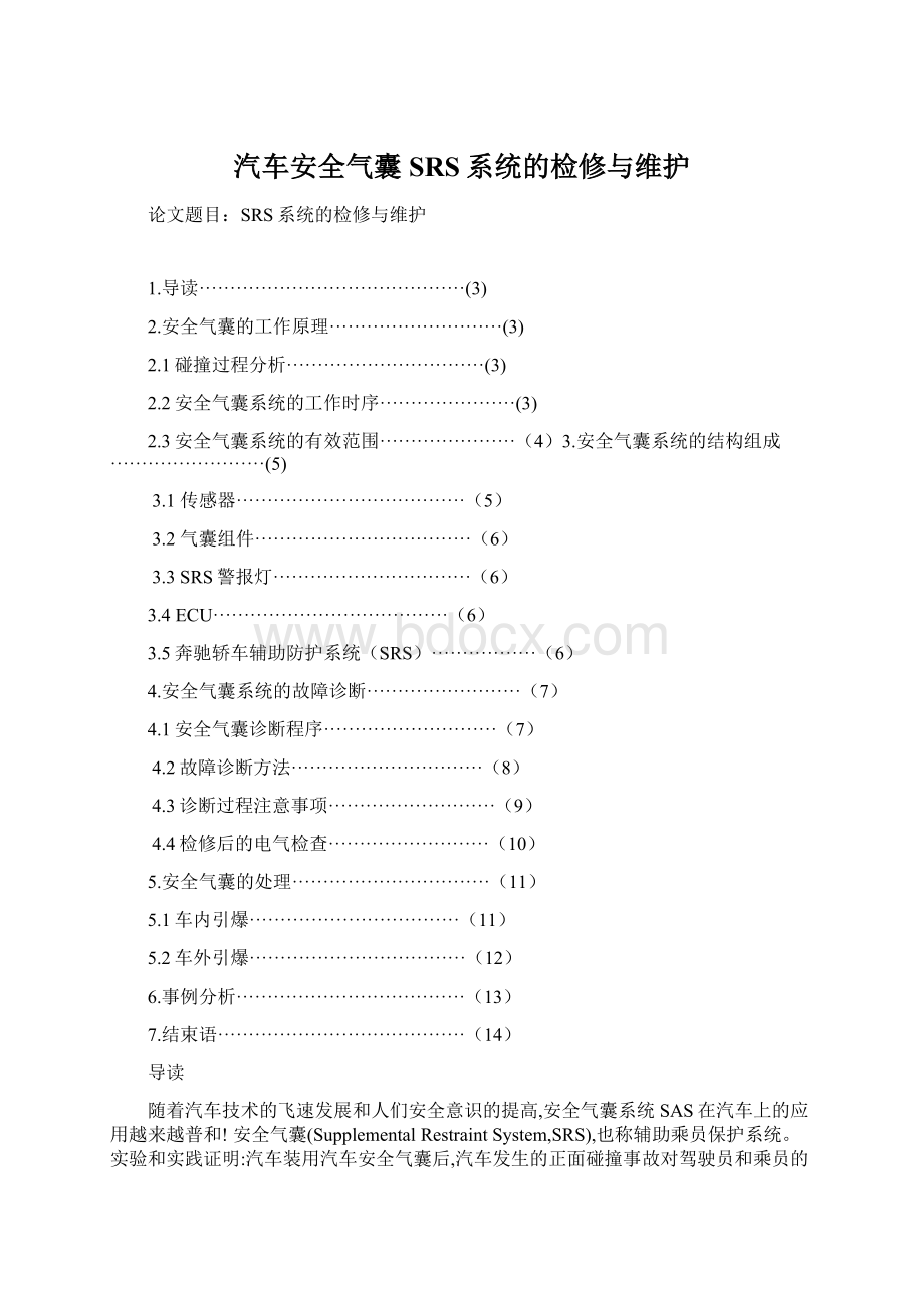 汽车安全气囊SRS系统的检修与维护文档格式.docx