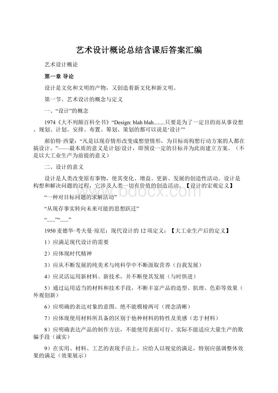 艺术设计概论总结含课后答案汇编.docx_第1页