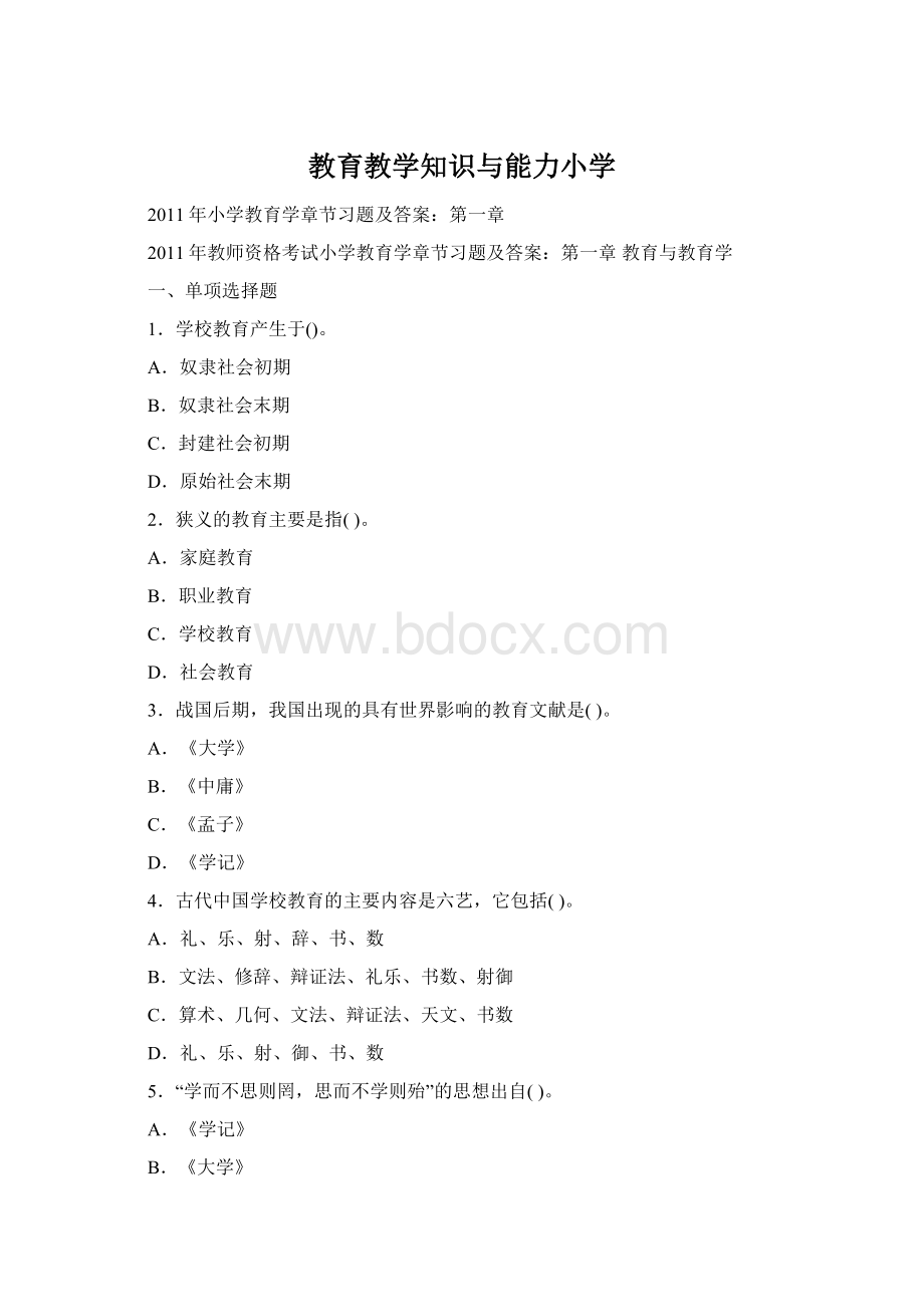 教育教学知识与能力小学Word下载.docx