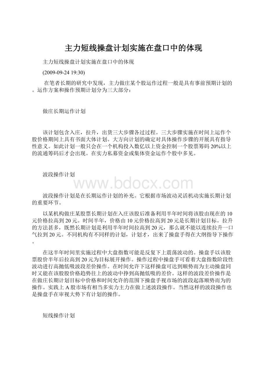 主力短线操盘计划实施在盘口中的体现Word格式文档下载.docx