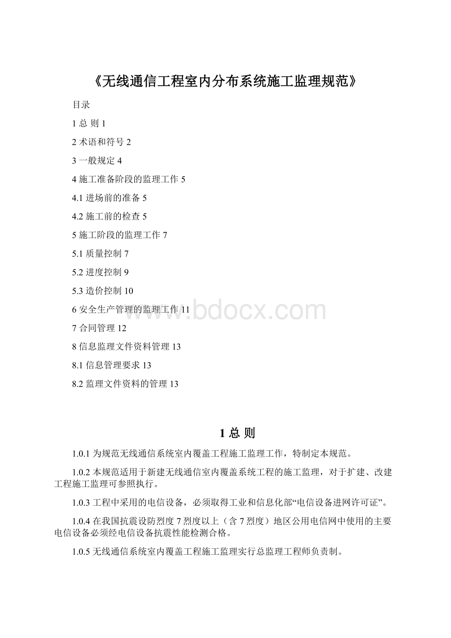 《无线通信工程室内分布系统施工监理规范》.docx