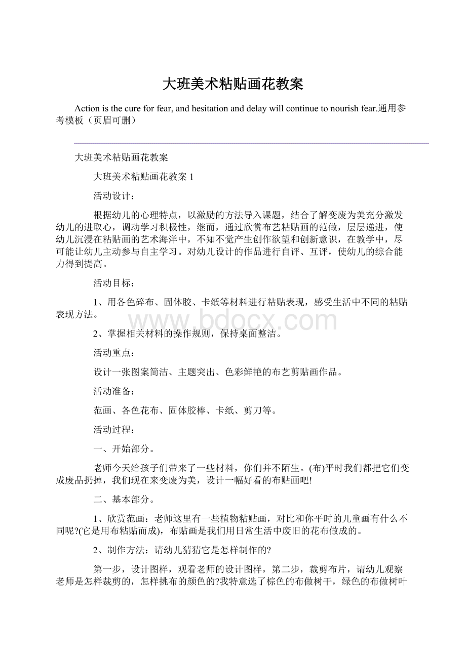 大班美术粘贴画花教案Word格式.docx