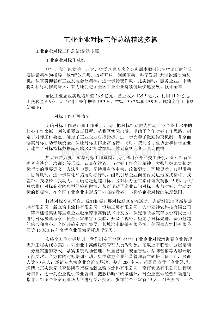 工业企业对标工作总结精选多篇Word文件下载.docx