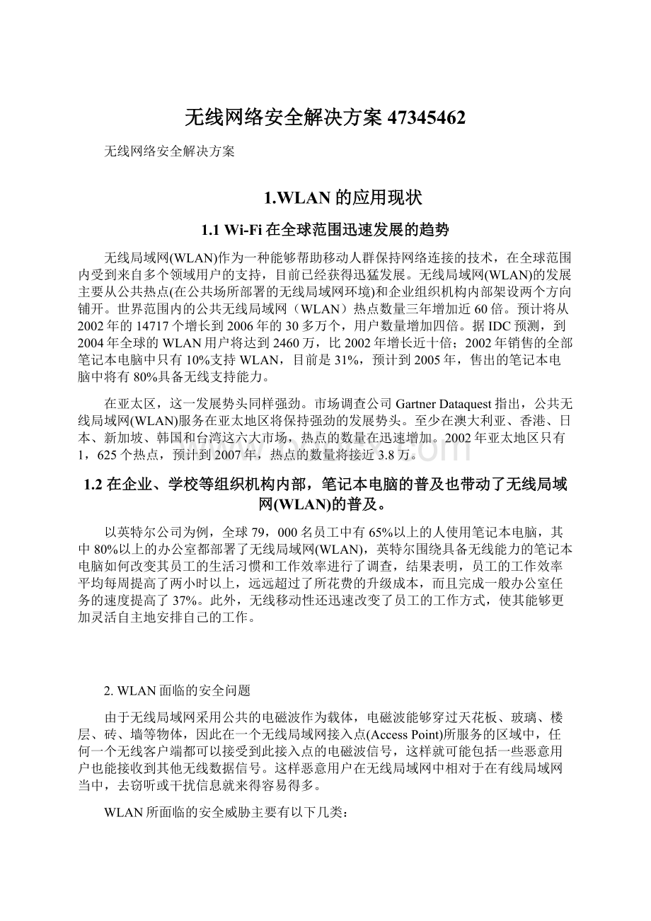 无线网络安全解决方案47345462文档格式.docx_第1页