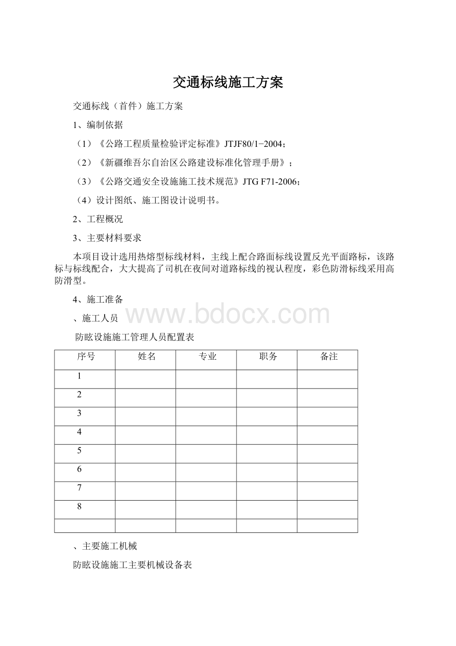 交通标线施工方案.docx