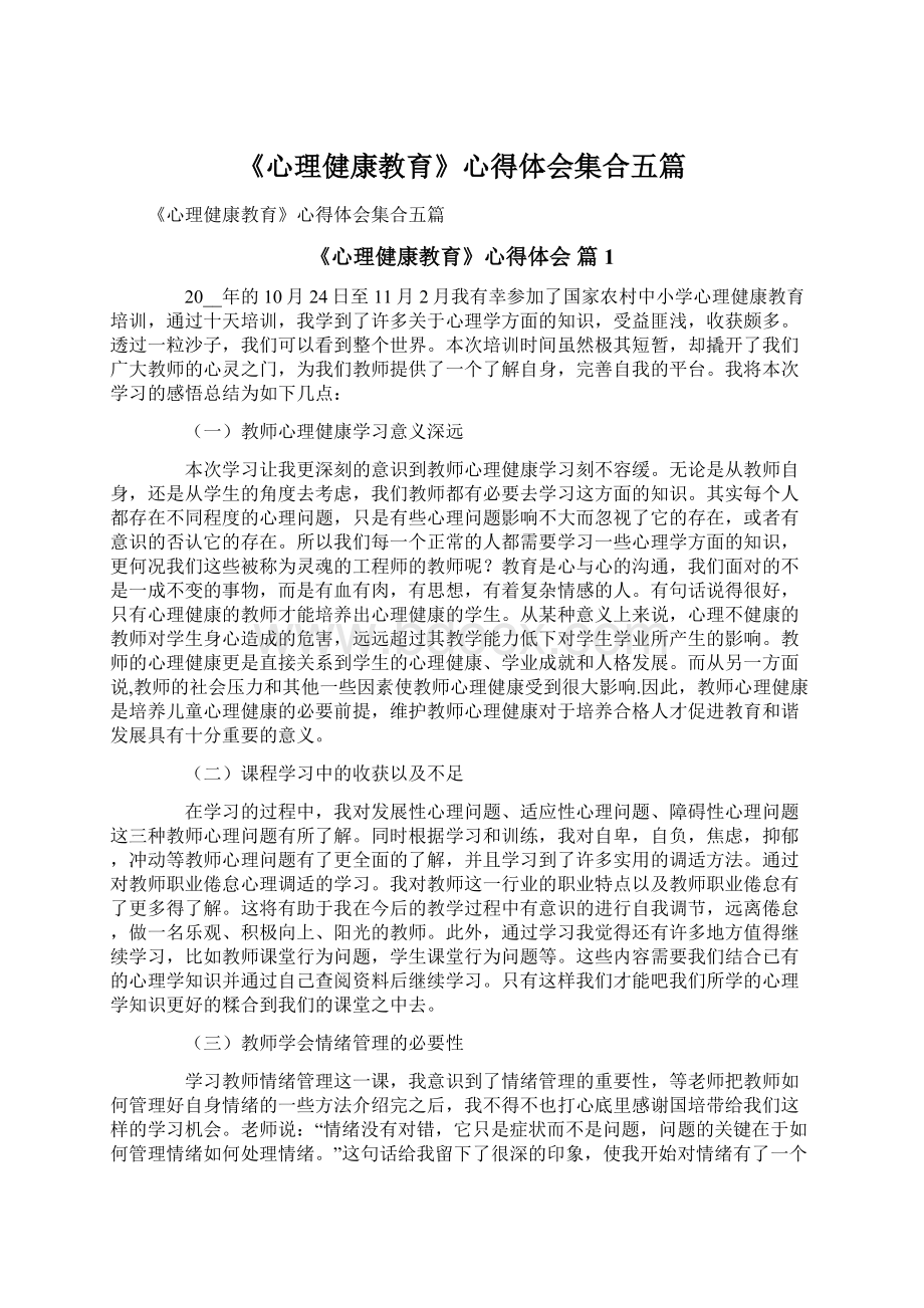 《心理健康教育》心得体会集合五篇Word格式.docx