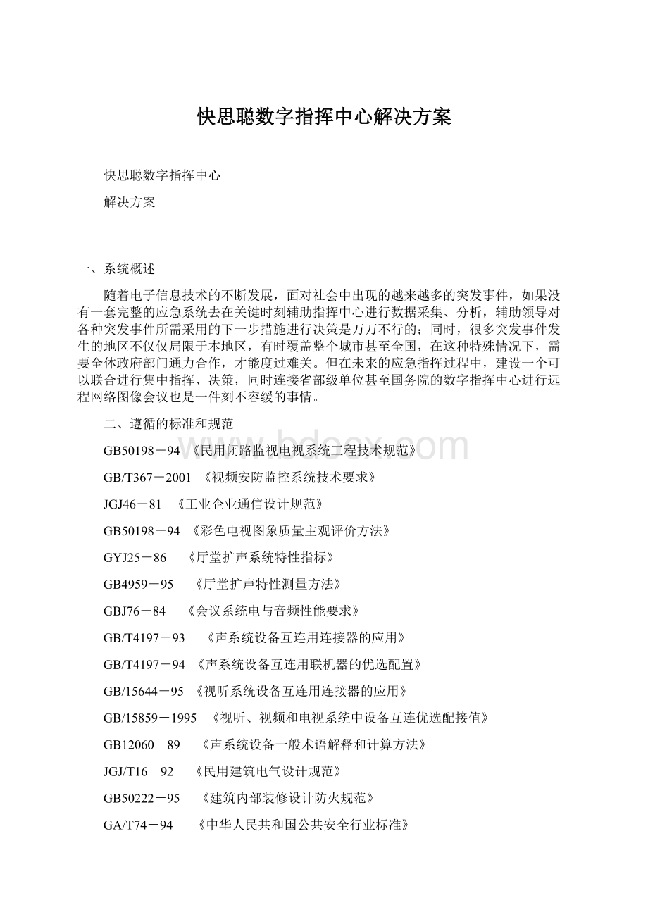 快思聪数字指挥中心解决方案.docx_第1页