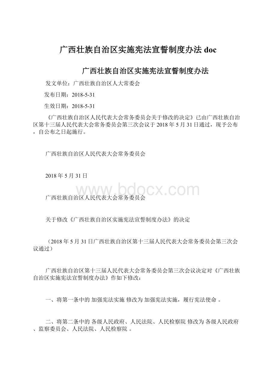 广西壮族自治区实施宪法宣誓制度办法doc.docx_第1页