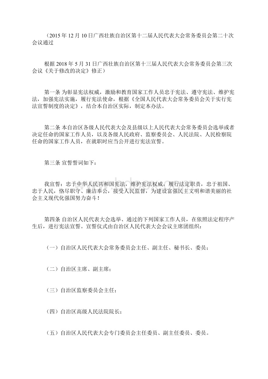 广西壮族自治区实施宪法宣誓制度办法doc.docx_第3页