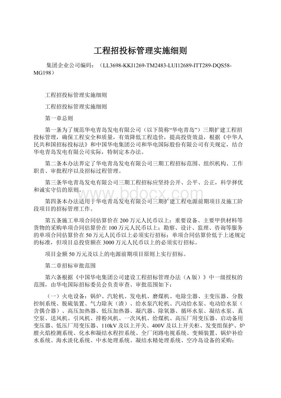 工程招投标管理实施细则.docx_第1页