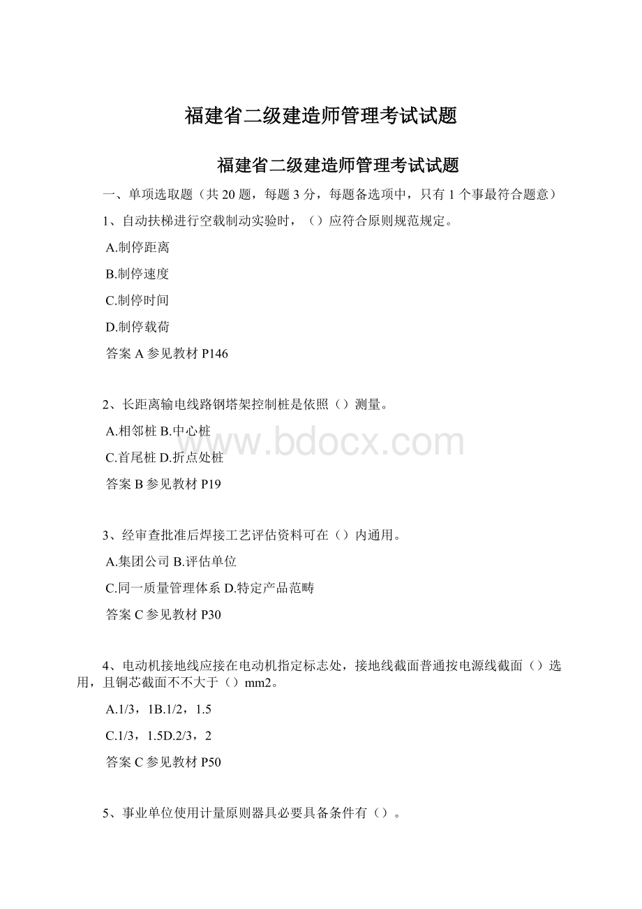 福建省二级建造师管理考试试题.docx