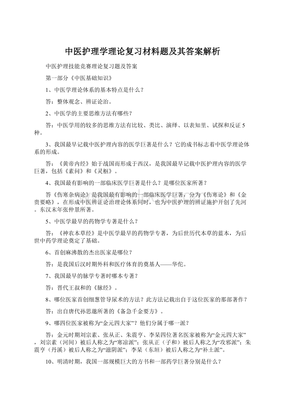 中医护理学理论复习材料题及其答案解析Word文件下载.docx_第1页