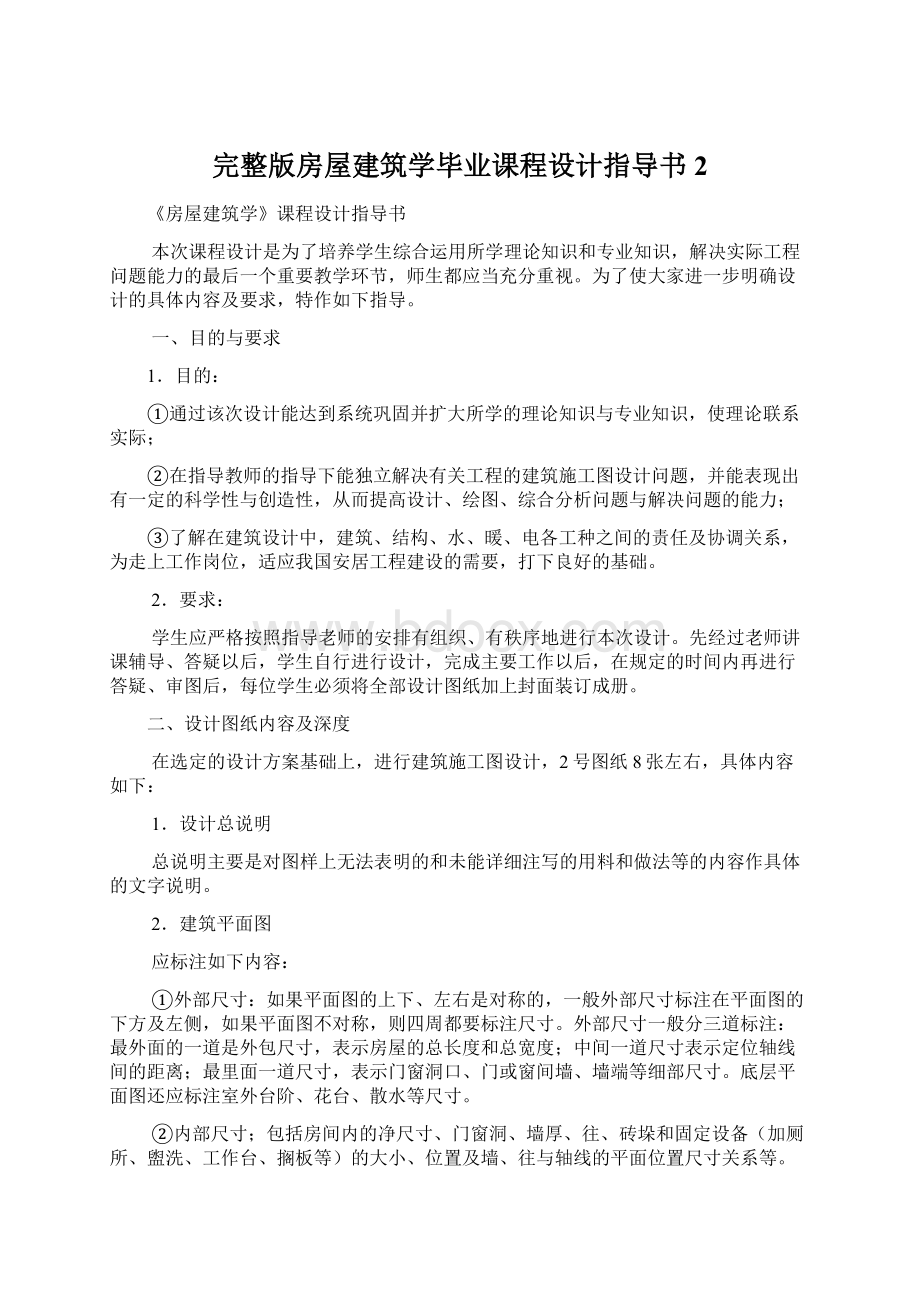 完整版房屋建筑学毕业课程设计指导书 2.docx