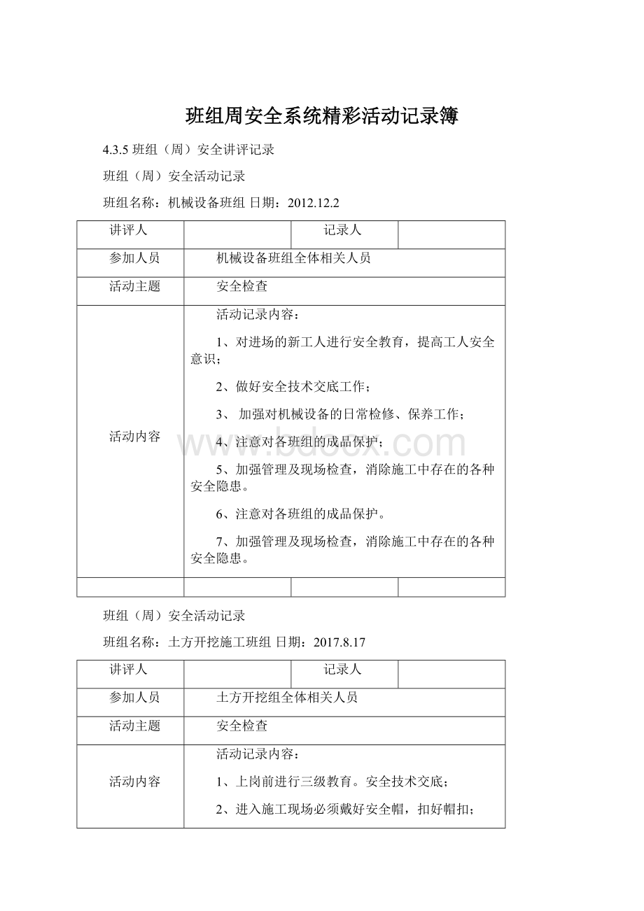 班组周安全系统精彩活动记录簿Word文档格式.docx_第1页