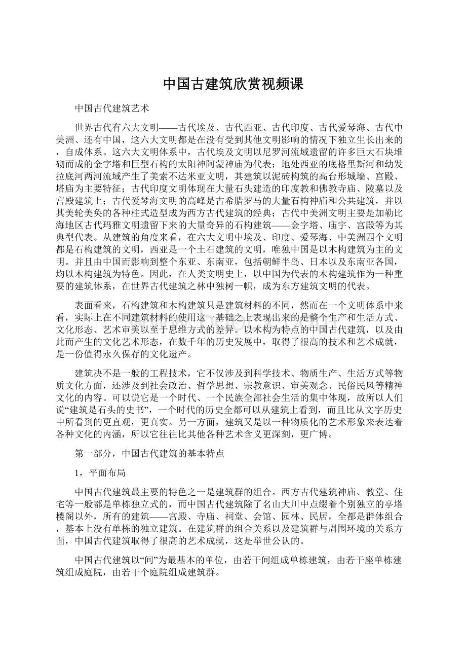 中国古建筑欣赏视频课Word格式文档下载.docx