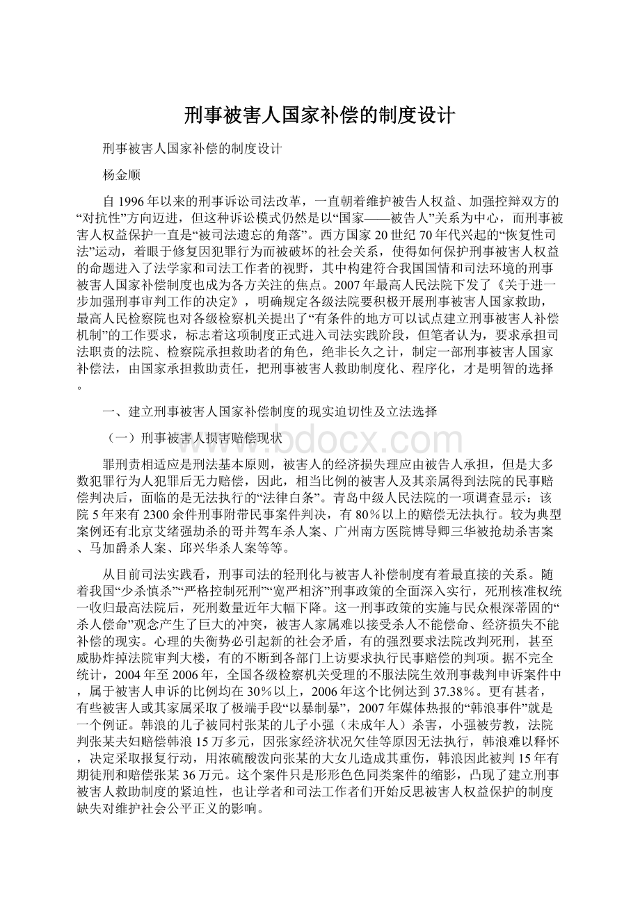 刑事被害人国家补偿的制度设计.docx