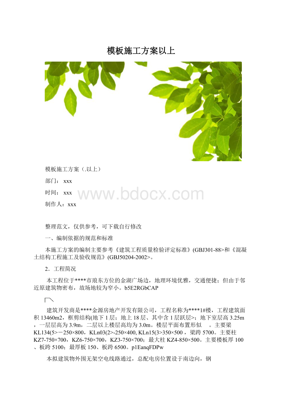 模板施工方案以上.docx_第1页