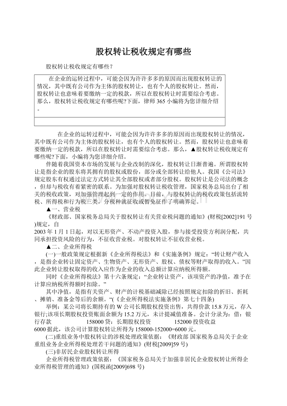 股权转让税收规定有哪些Word文档下载推荐.docx_第1页