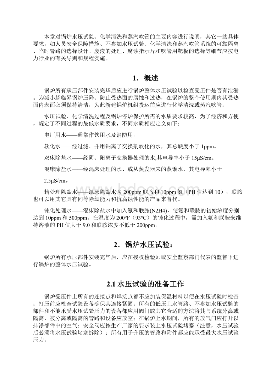 第七章水压试验化学清洗和蒸汽吹管Word格式文档下载.docx_第2页