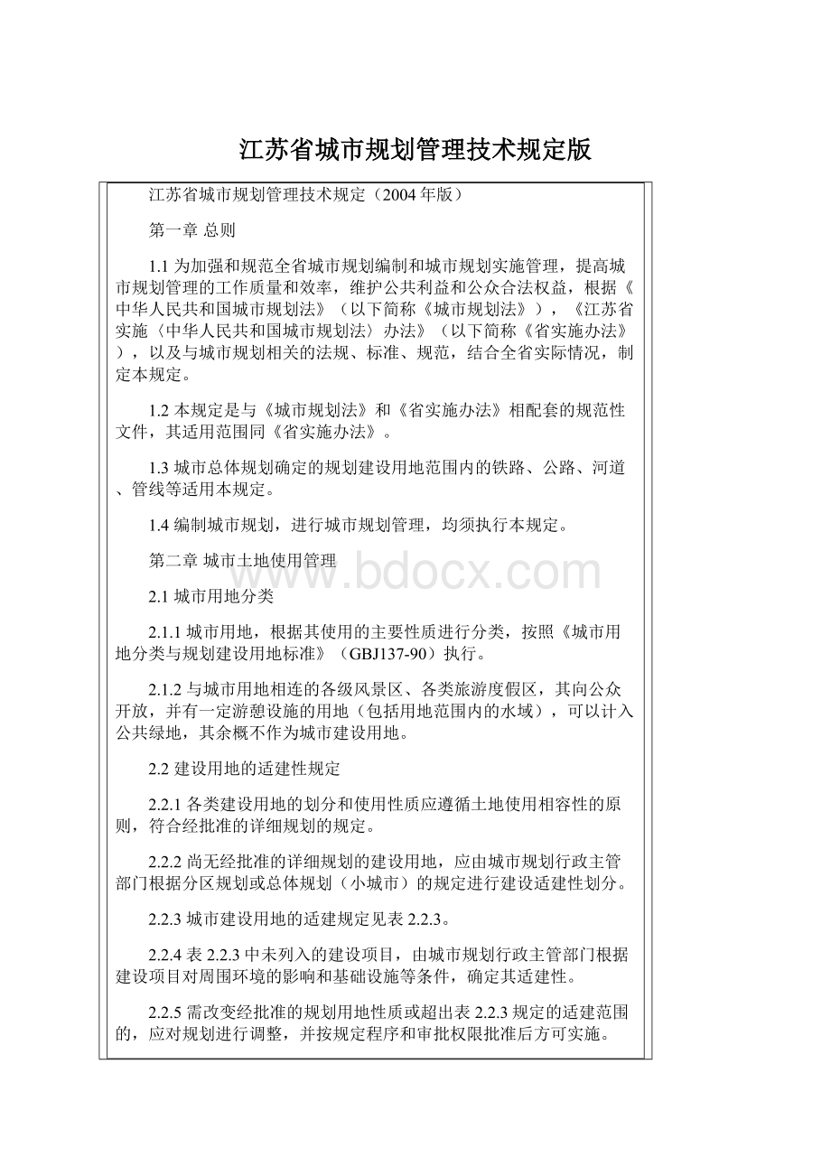 江苏省城市规划管理技术规定版.docx_第1页