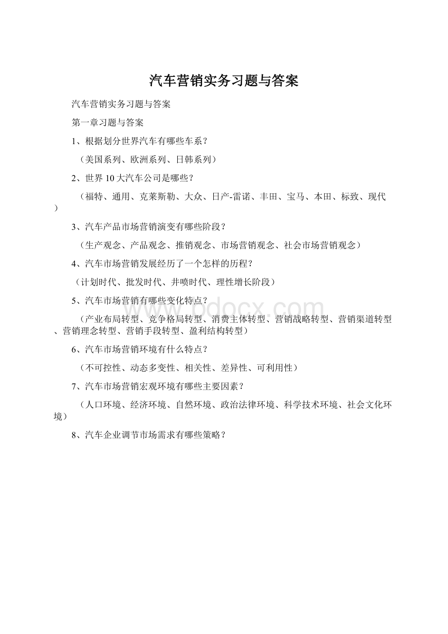 汽车营销实务习题与答案.docx