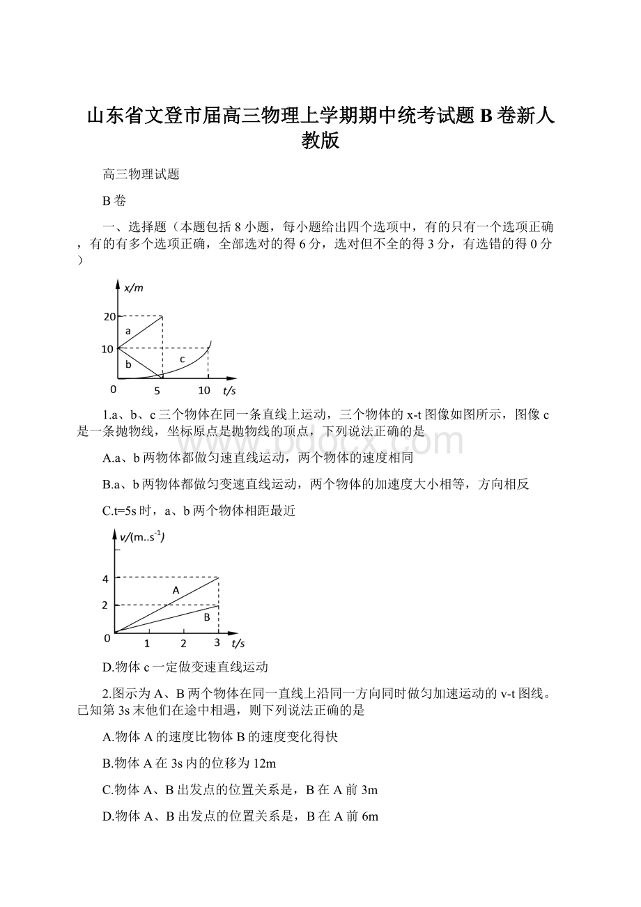 山东省文登市届高三物理上学期期中统考试题B卷新人教版Word格式文档下载.docx