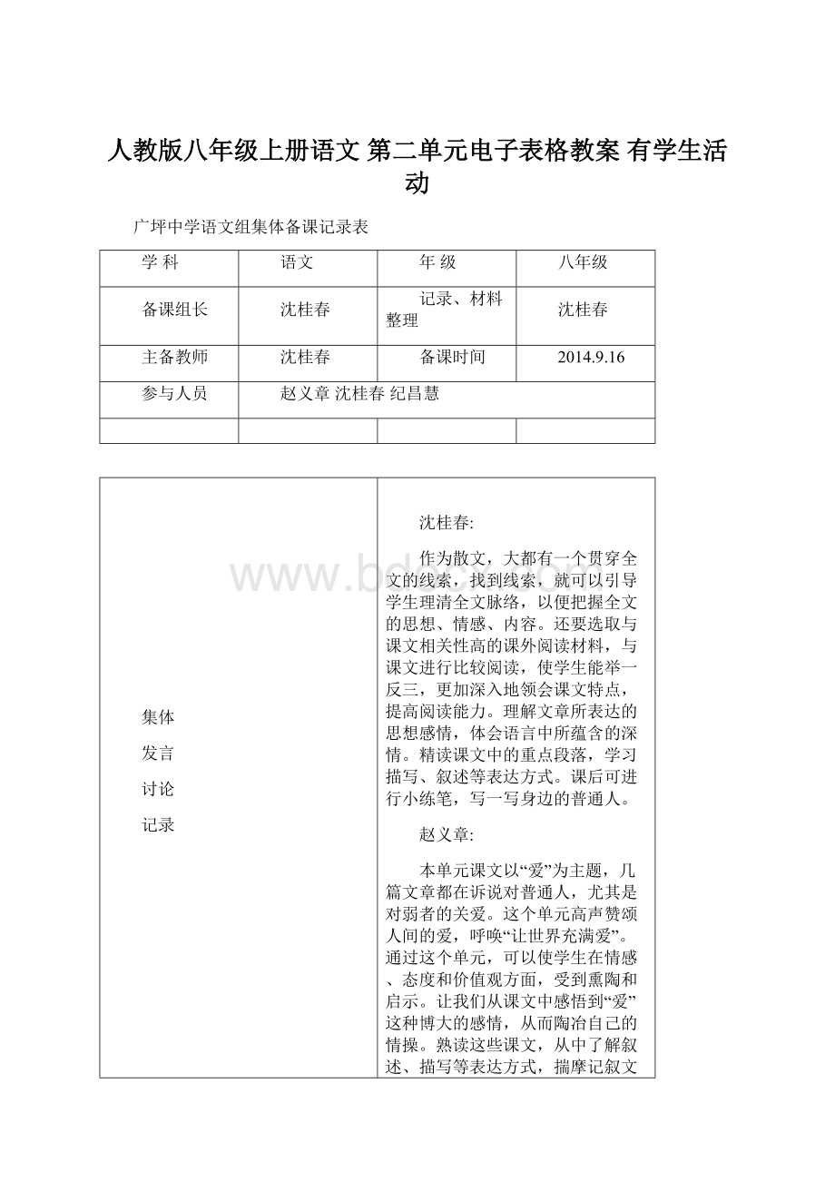 人教版八年级上册语文 第二单元电子表格教案有学生活动.docx_第1页