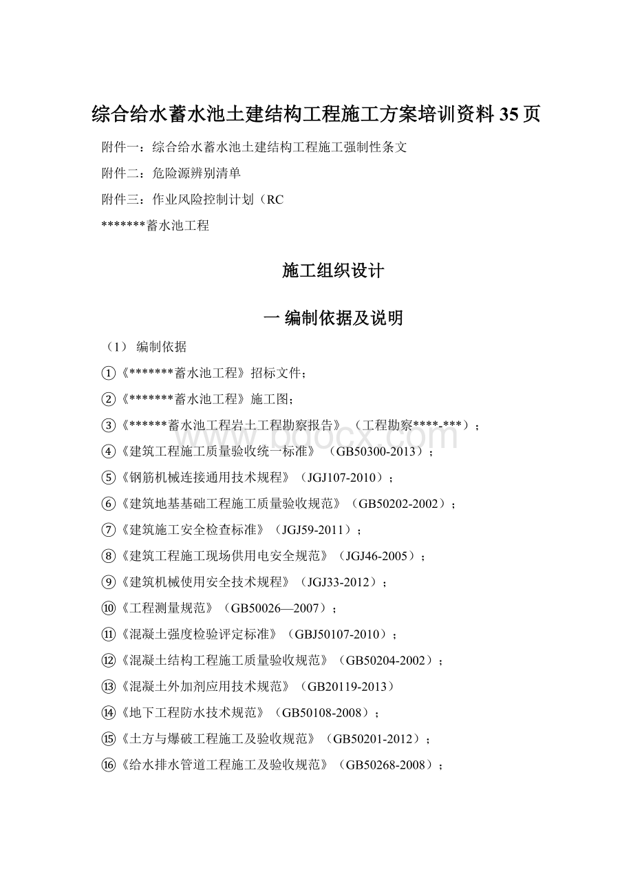 综合给水蓄水池土建结构工程施工方案培训资料35页Word格式.docx_第1页