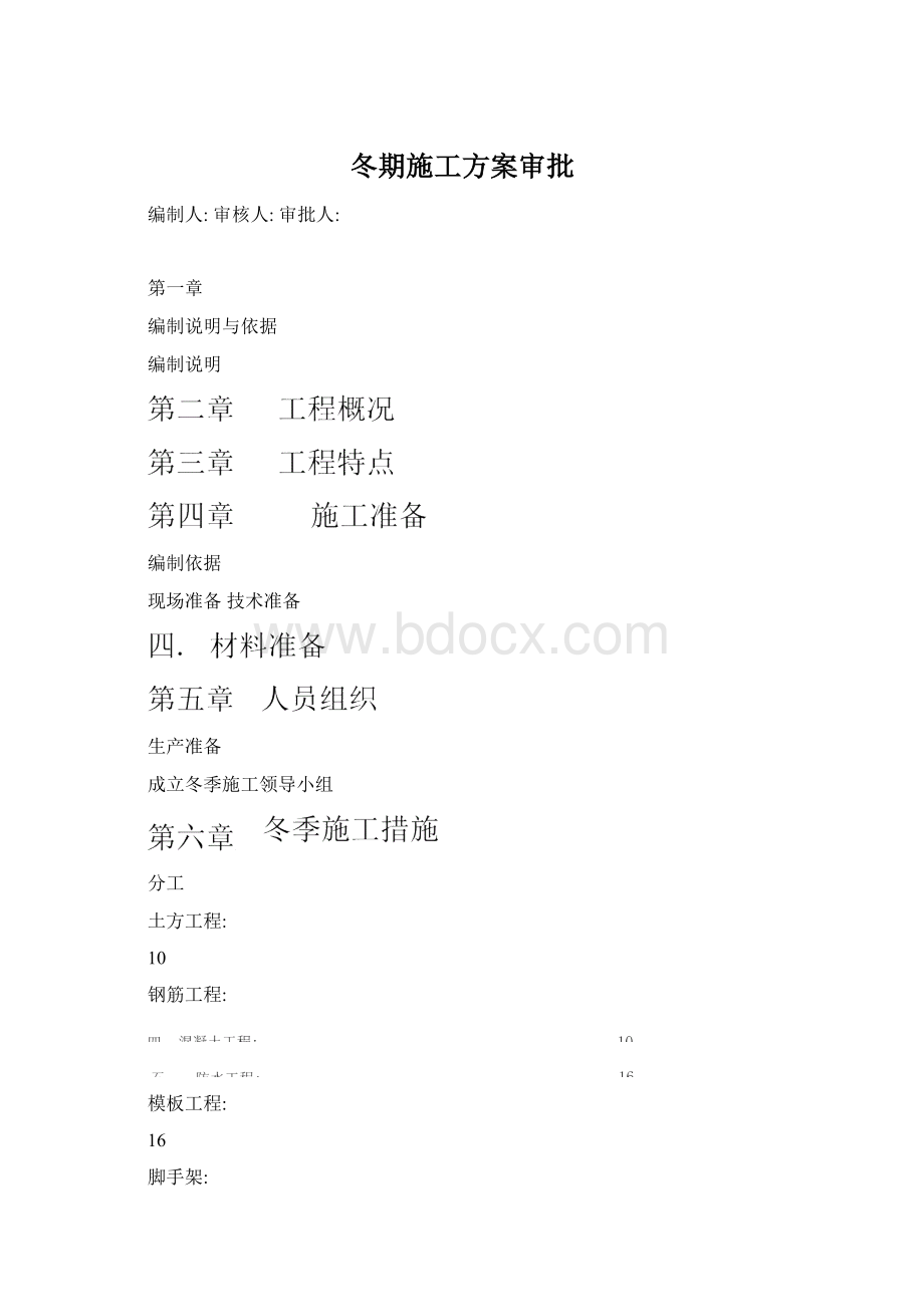 冬期施工方案审批Word格式文档下载.docx_第1页