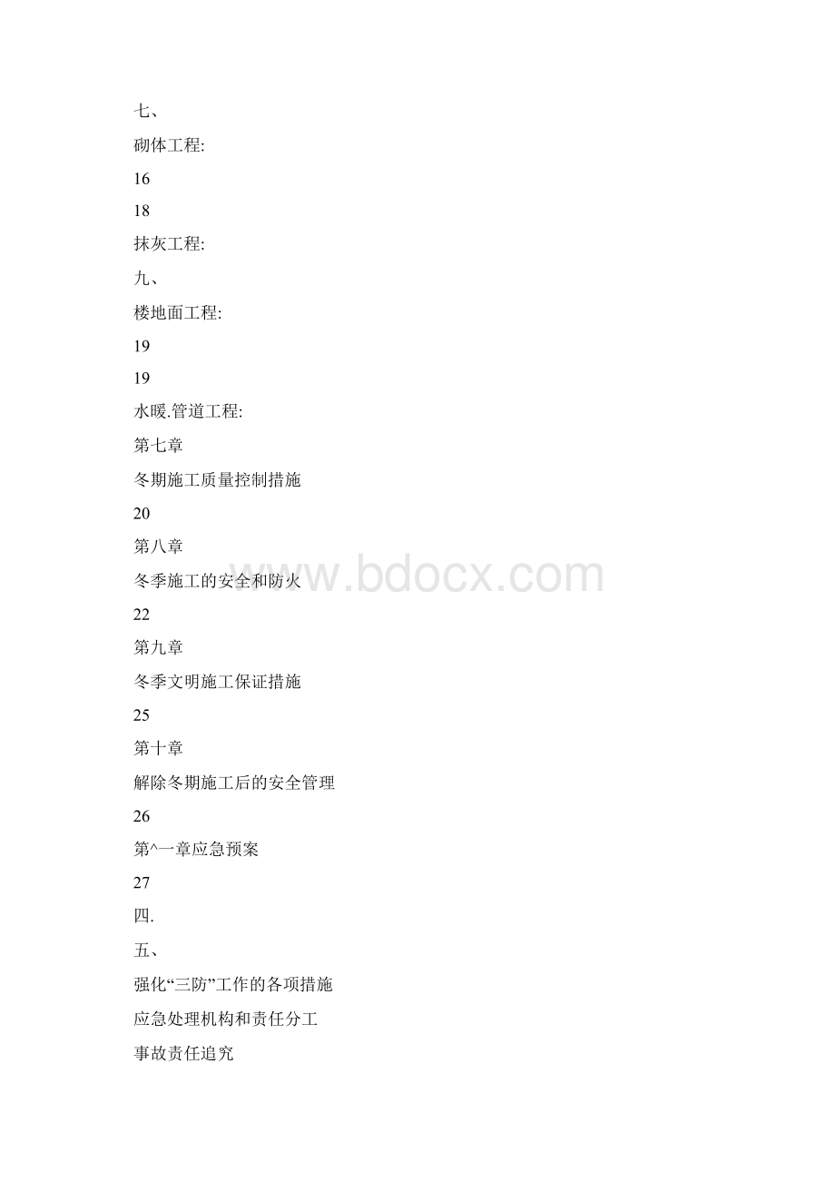 冬期施工方案审批Word格式文档下载.docx_第2页