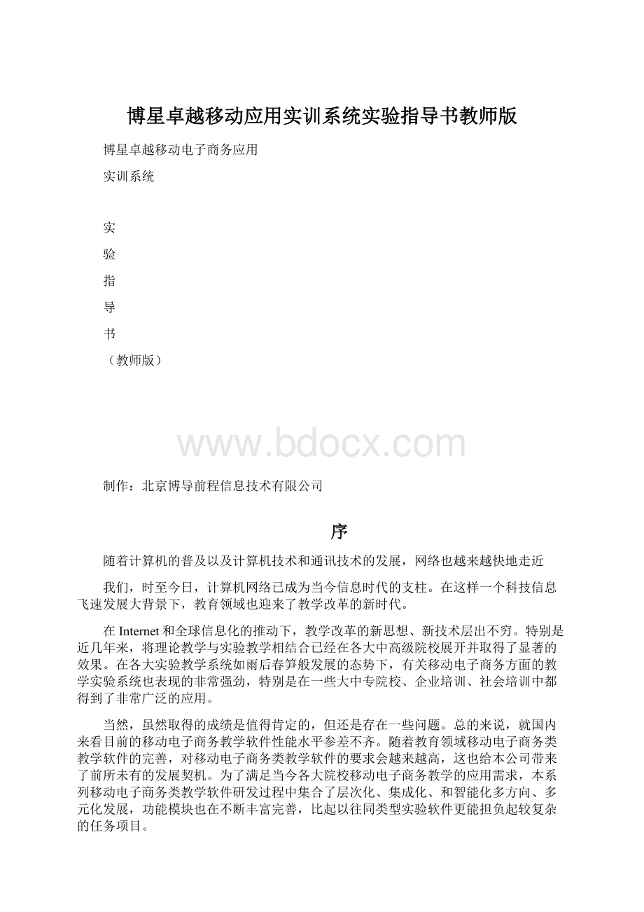 博星卓越移动应用实训系统实验指导书教师版.docx_第1页