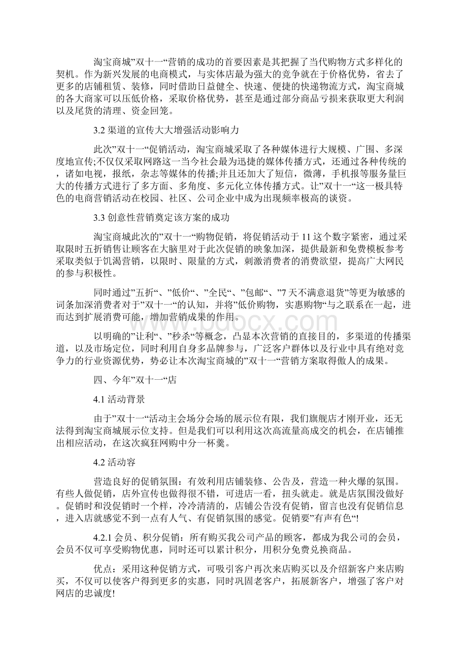 双十一店铺活动策划实施方案Word文档下载推荐.docx_第3页