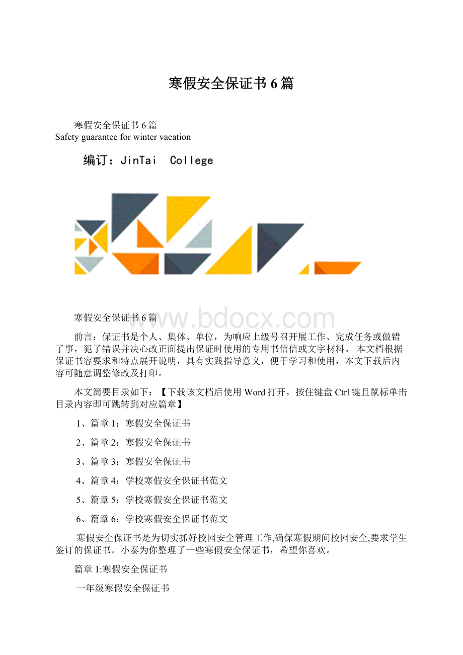 寒假安全保证书6篇Word文件下载.docx