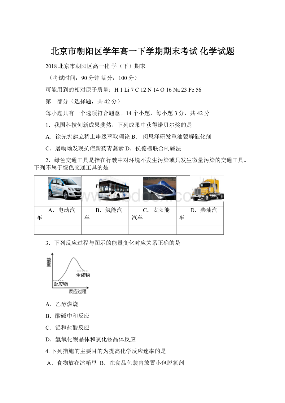 北京市朝阳区学年高一下学期期末考试 化学试题Word文档下载推荐.docx_第1页