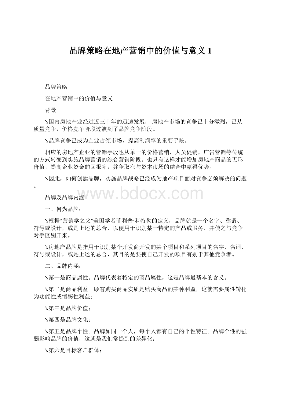 品牌策略在地产营销中的价值与意义1.docx_第1页