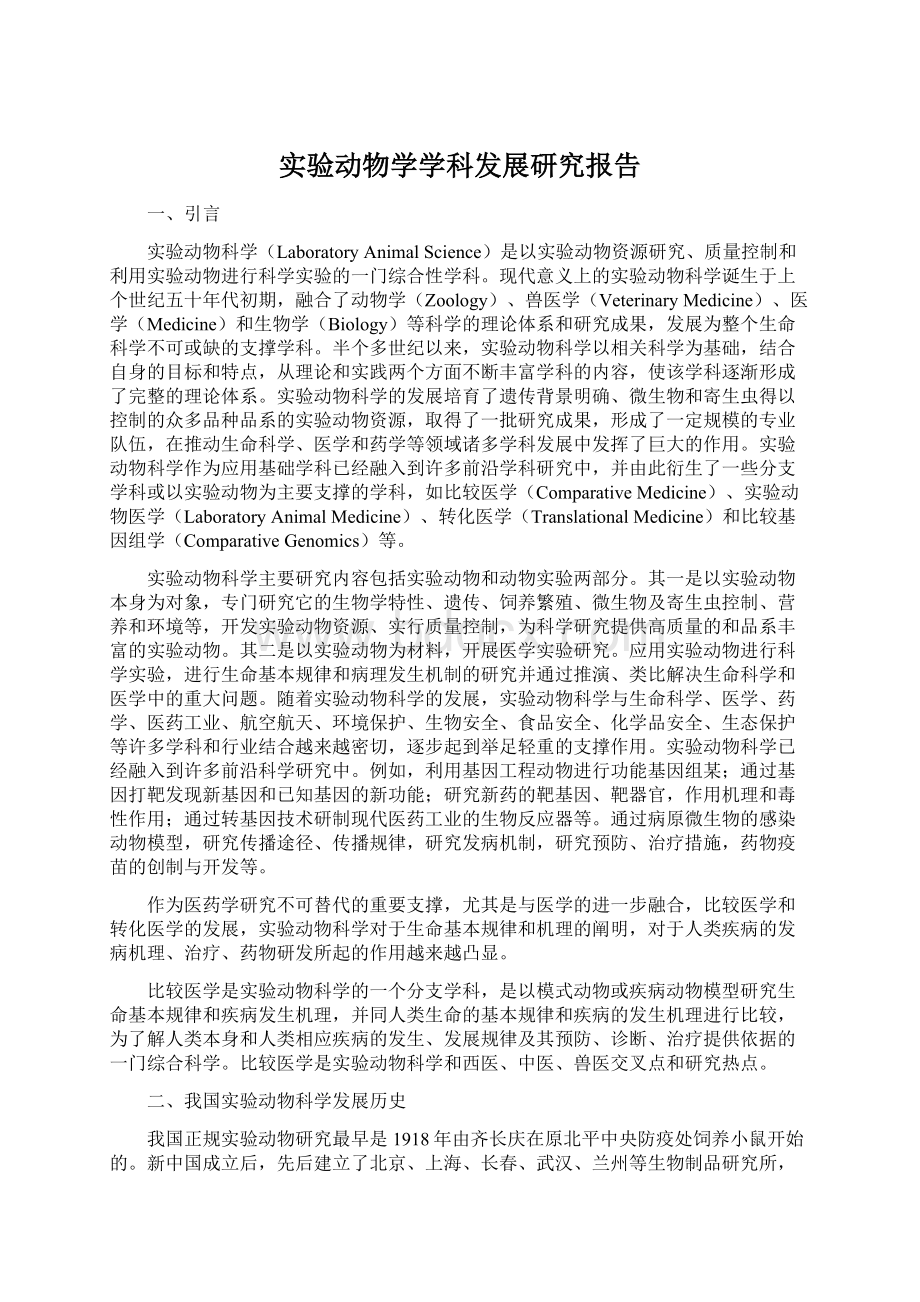 实验动物学学科发展研究报告Word文档下载推荐.docx_第1页