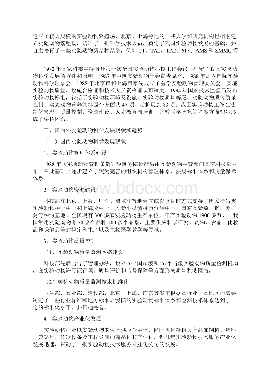 实验动物学学科发展研究报告Word文档下载推荐.docx_第2页