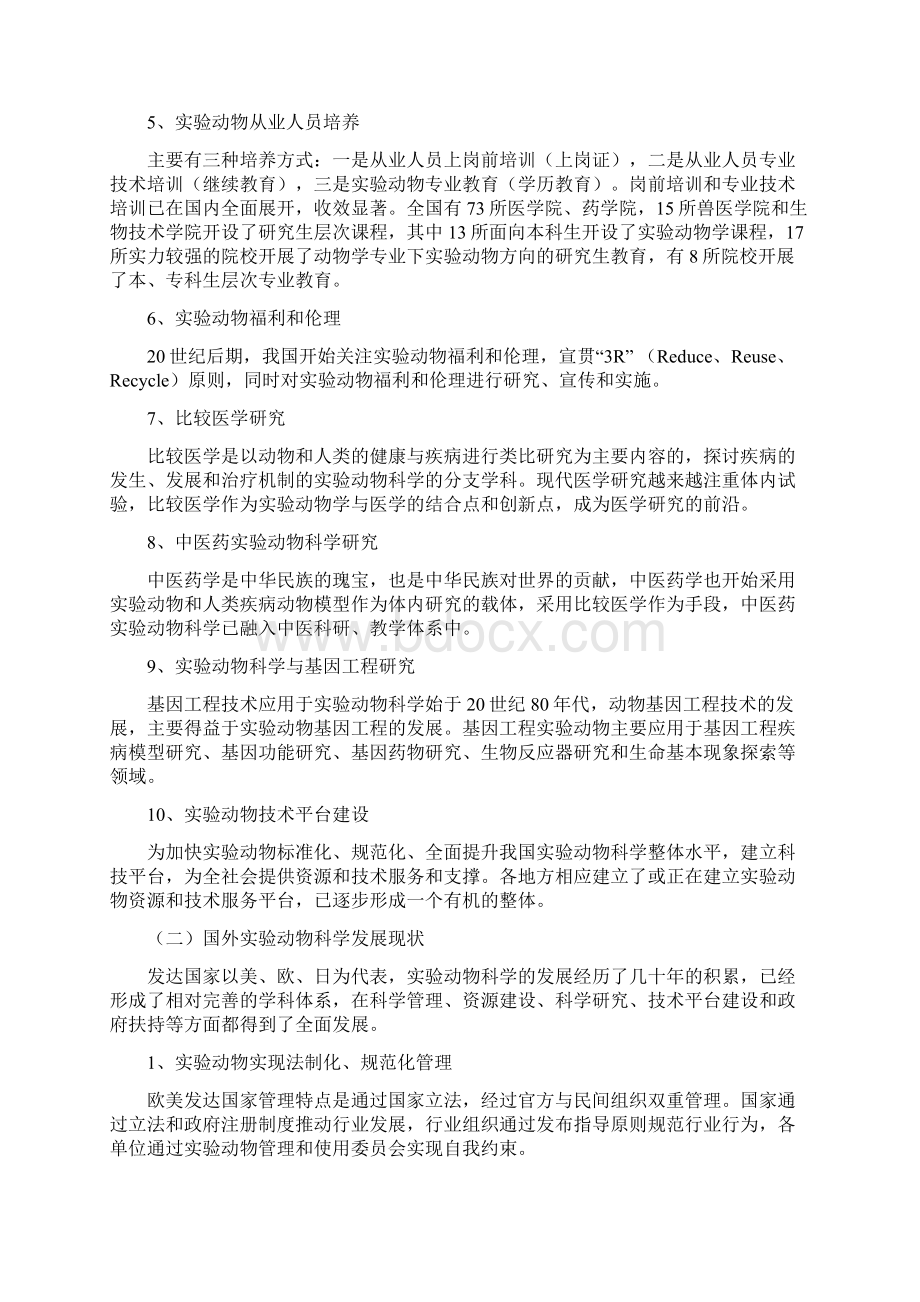 实验动物学学科发展研究报告Word文档下载推荐.docx_第3页