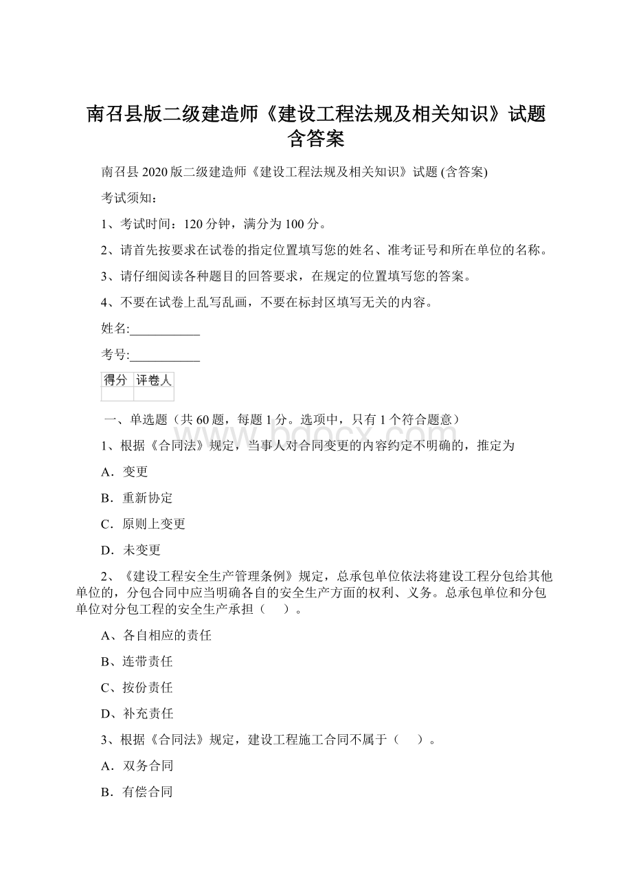 南召县版二级建造师《建设工程法规及相关知识》试题 含答案Word文档格式.docx_第1页