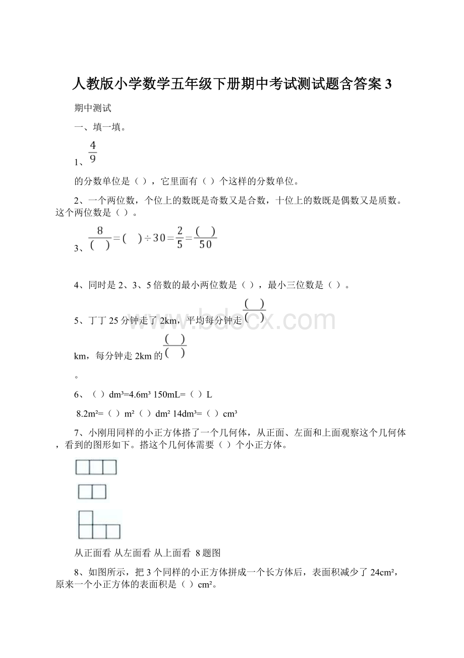 人教版小学数学五年级下册期中考试测试题含答案3Word格式.docx