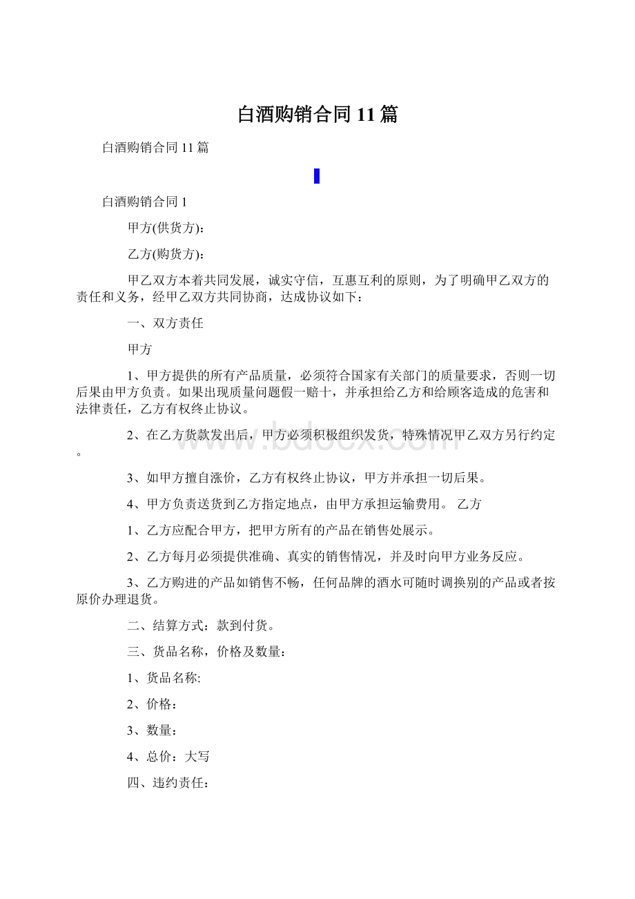 白酒购销合同11篇Word下载.docx