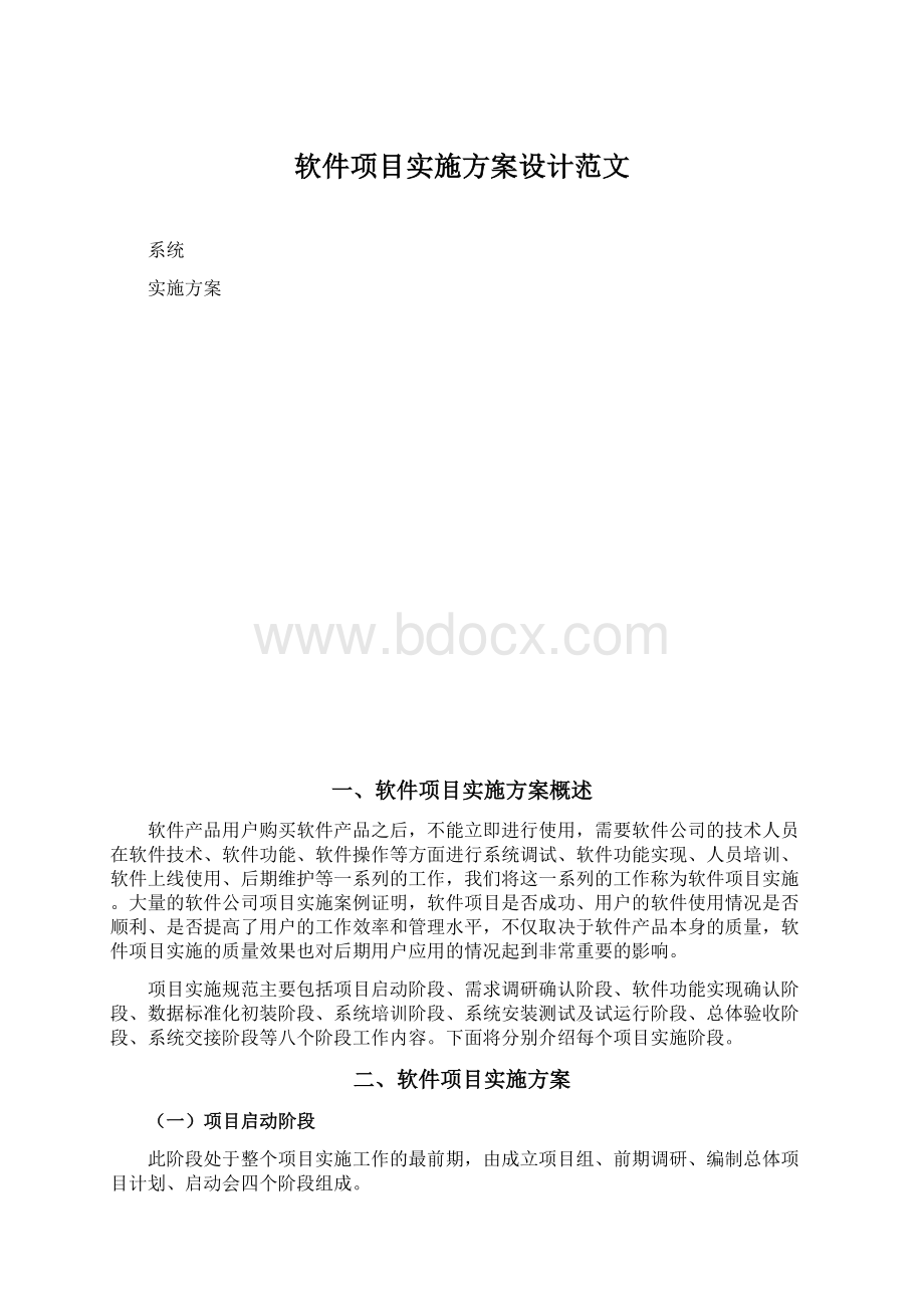 软件项目实施方案设计范文Word文件下载.docx