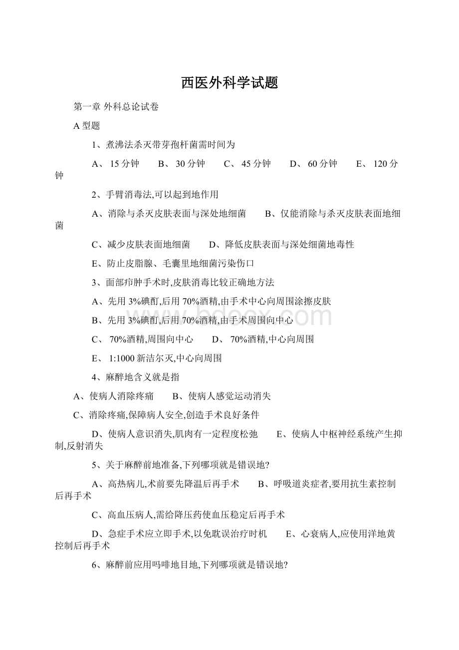 西医外科学试题文档格式.docx