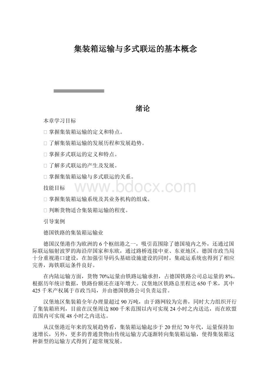 集装箱运输与多式联运的基本概念Word文档下载推荐.docx_第1页